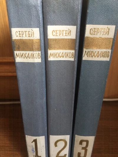 Лот: 18111931. Фото: 1. Сергей Михалков, собрание сочинений... Художественная