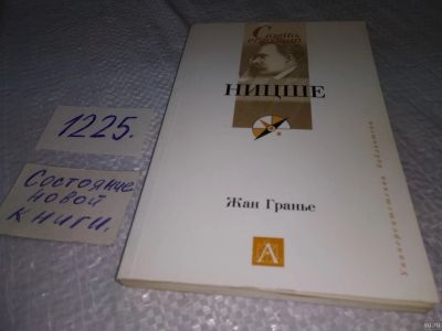 Лот: 18573817. Фото: 1. оз (04..08) Гранье Жан. Ницше... Философия
