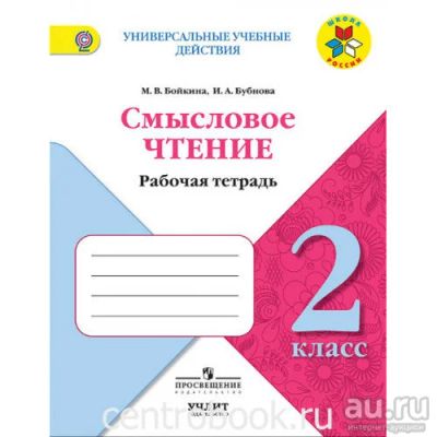 Лот: 14474224. Фото: 1. Рабочая тетрадь по чтению 2 класс. Для школы