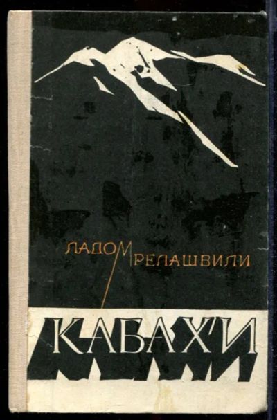 Лот: 23432673. Фото: 1. Кабахи | Роман. Художественная