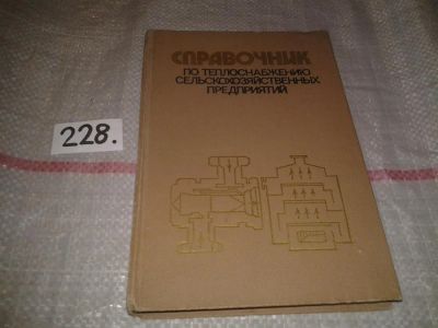 Лот: 7233614. Фото: 1. Справочник по теплоснабжению сельскохозяйственных... Другое (наука и техника)