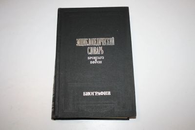 Лот: 24615180. Фото: 1. Энциклопедический словарь Брокгауз... Энциклопедии