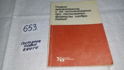 Лот: 11017475. Фото: 1. Теория эквивалентов и ее использование... Физико-математические науки