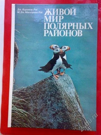 Лот: 837194. Фото: 1. Живой мир полярных районов. Другое (наука и техника)