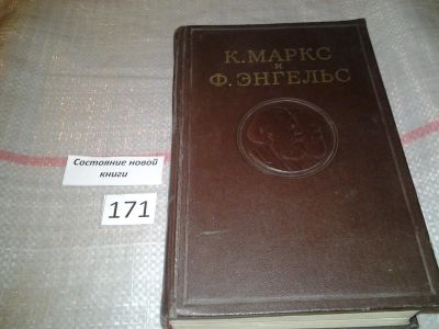 Лот: 6720126. Фото: 1. К. Маркс и Ф. Энгельс. Сочинения... Мемуары, биографии