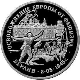 Лот: 5055226. Фото: 1. 3 рубля 1995 Освобождение Европы... Россия после 1991 года