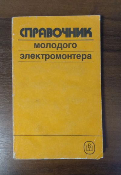 Лот: 21168900. Фото: 1. Справочник молодого электромонтера. Справочники