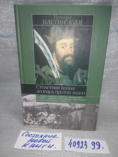 Лот: 25792986. Фото: 1. вбЮ/ОзЮ(4092399)Басовская Н. Столетняя... История