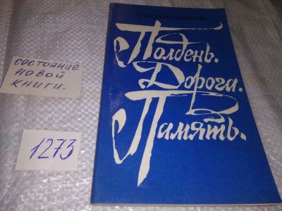 Лот: 19614414. Фото: 1. Смоляницкий С. Полдень. Дорога... Художественная