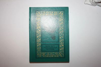 Лот: 23605523. Фото: 1. Таинственный остров. Роман. Верн... Художественная