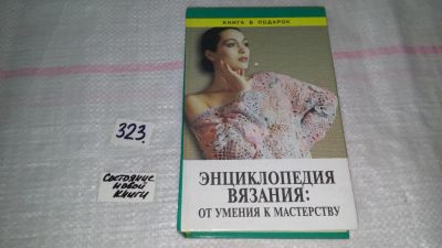 Лот: 8738461. Фото: 1. Энциклопедия вязания. От умения... Рукоделие, ремесла
