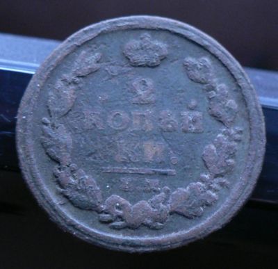 Лот: 5032434. Фото: 1. 2 копейки 1811г. Россия до 1917 года