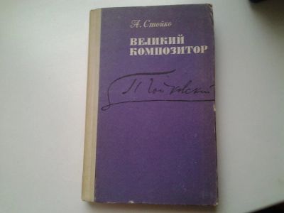 Лот: 4976561. Фото: 1. А.Стойко, Великий композитор П... Мемуары, биографии