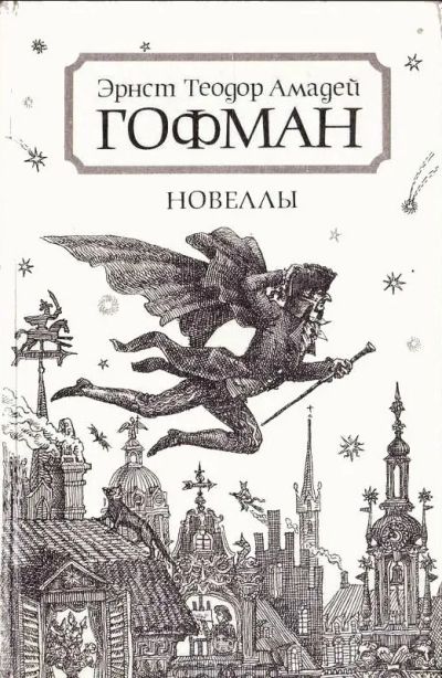 Лот: 19402592. Фото: 1. Эрнст Теодор Амадей Гофман – Новеллы... Художественная