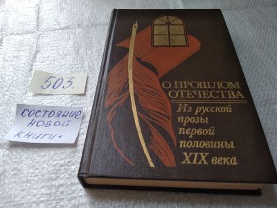 Лот: 19392698. Фото: 1. (1092350)Карамзин Николай; Бестужев... Художественная