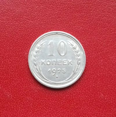 Лот: 16708870. Фото: 1. 10 копеек 1925 года. Серебро... Россия и СССР 1917-1991 года