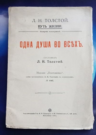 Лот: 25787177. Фото: 1. Л.Н.Толстой. Одна душа во всех... Книги