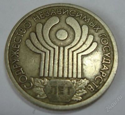 Лот: 2551987. Фото: 1. юбилейный 1 рубль 2001г 10 лет... Россия после 1991 года