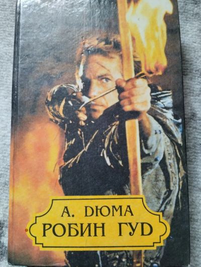 Лот: 22032016. Фото: 1. Робин Гуд, Александр Дюма. Художественная