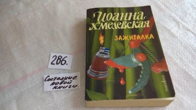 Лот: 8265896. Фото: 1. Зажигалка, Иоанна Хмелевская... Художественная