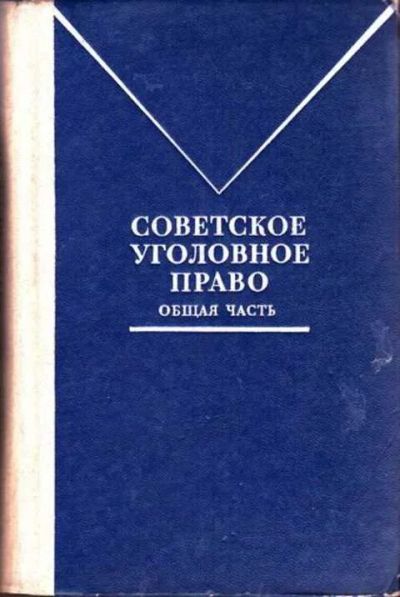 Лот: 12252098. Фото: 1. Советское уголовное право Общая... Юриспруденция