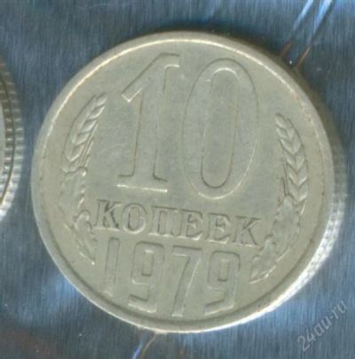 Лот: 2402631. Фото: 1. 10 копеек 1979. Россия и СССР 1917-1991 года
