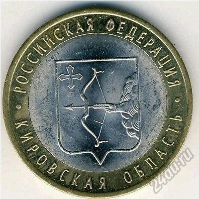 Лот: 5958581. Фото: 1. 10 рублей 2009 г Кировская область. Россия после 1991 года