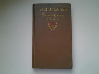 Лот: 5083941. Фото: 1. А.И.Полежаев, Стихотворения. Поэмы... Художественная