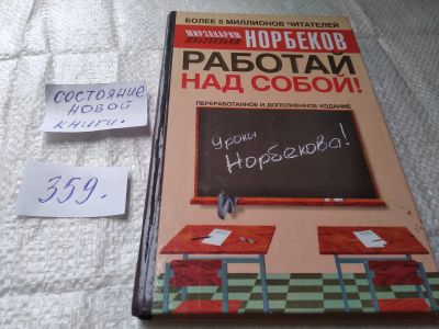Лот: 19416935. Фото: 1. Норбеков М.С. Работай над собой... Религия, оккультизм, эзотерика