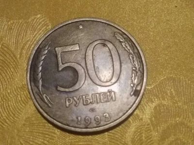 Лот: 19561581. Фото: 1. 50 рублей 1993 г, лмд немагн. Россия после 1991 года