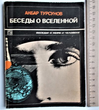 Лот: 23957538. Фото: 1. Акбар Турсунов. "Беседы о вселенной... Науки о Земле