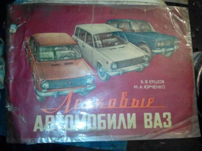 Лот: 5282909. Фото: 1. книга ВАЗ, 2101, 2102,2106, жигули... Транспорт