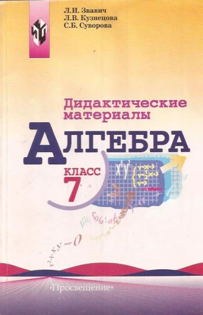 Лот: 11756702. Фото: 1. Звавич Леонид, Кузнецова Людмила... Для школы