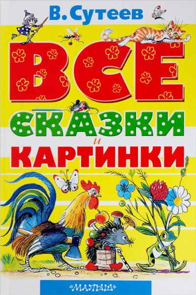 Лот: 15866755. Фото: 1. "ВСЕ сказки и картинки" Сутеев... Художественная для детей