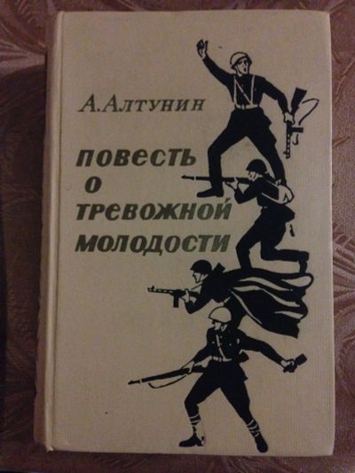 Лот: 11941586. Фото: 1. Алтунин А. Повесть о тревожной... Художественная