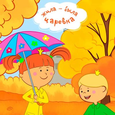 Лот: 24430889. Фото: 1. Жила-была Царевна. Видеозаписи, фильмы