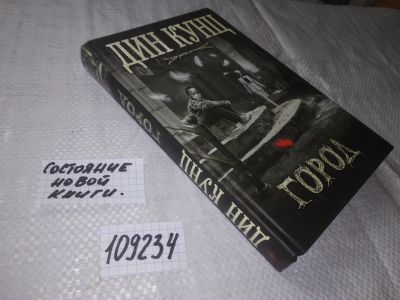 Лот: 20817670. Фото: 1. (109234) Кунц Дин. Город. Серия... Художественная