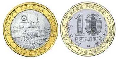 Лот: 5628242. Фото: 1. Россия 10 рублей, 2005 год. Боровск... Россия после 1991 года
