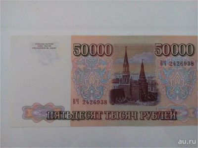 Лот: 10241188. Фото: 1. 50000 рублей 1993 (1994) ЛЮКС... Россия, СССР, страны СНГ
