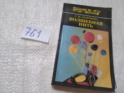 Лот: 19314746. Фото: 1. oz...Андронова С. М. Волшебная... Рукоделие, ремесла