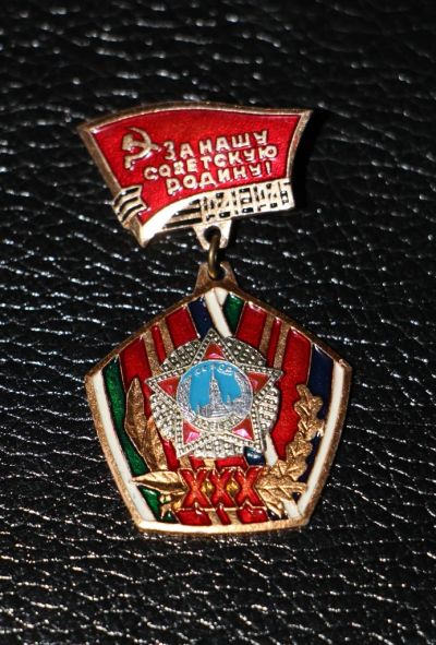 Лот: 3905212. Фото: 1. Знак за нашу советскую Родину... Юбилейные