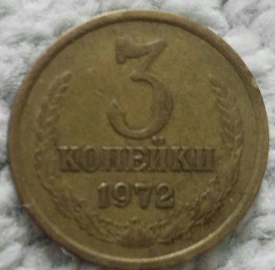 Лот: 18907042. Фото: 1. 3 копейки 1972 (1023). Россия и СССР 1917-1991 года