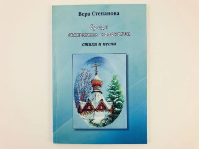 Лот: 23304901. Фото: 1. Среди Священных колоколен: Стихи... Художественная