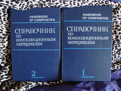 Лот: 2093265. Фото: 1. Справочник по композиционным материалам... Справочники
