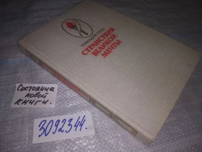 Лот: 24066261. Фото: 1. (3092344)Гусев Г. Странствия великой... Другое (общественные и гуманитарные науки)