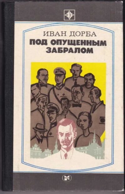 Лот: 23440860. Фото: 1. Под опущенным забралом | Роман... Художественная