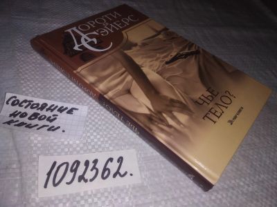 Лот: 21334847. Фото: 1. (1092362) Сэйерс Sayers Dorothy... Художественная