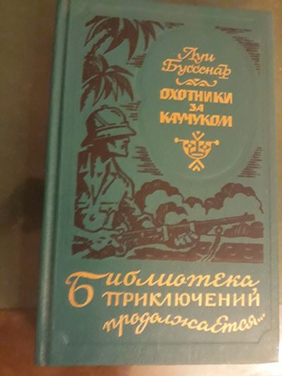 Лот: 12774659. Фото: 1. Библиотека приключений Луи Буссенар... Книги