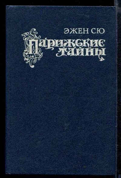 Лот: 23429212. Фото: 1. Парижские тайны | В двух томах... Художественная