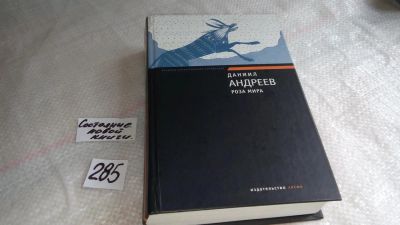Лот: 8215196. Фото: 1. Роза Мира, Даниил Андреев, Даниил... Художественная